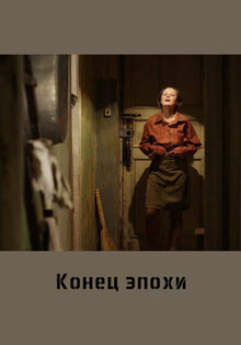Конец эпохи