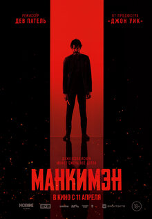 Манкимэн