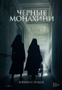 Черные монахини