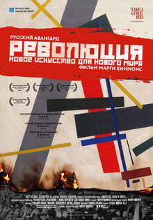Революция: Новое искусство для нового мира