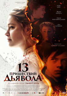 13 пришествий дьявола
