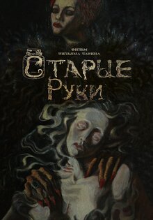 Старые руки