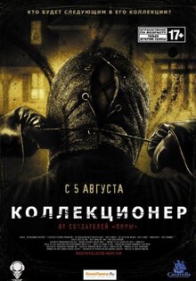 Коллекционер