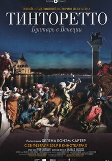 Тинторетто: Бунтарь в Венеции