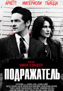 Подражатель