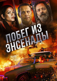 Побег из Энсенады