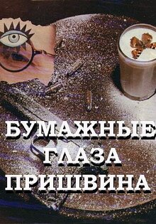 Бумажные глаза Пришвина