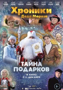 Хроники Деда Мороза. Тайна подарков