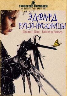 Эдвард руки-ножницы