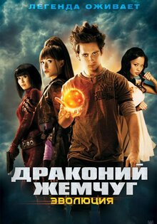 Драконий жемчуг: Эволюция