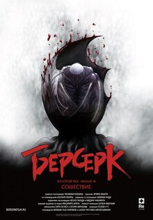 Берсерк. Золотой век: Фильм III. Сошествие