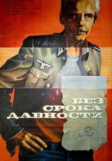 Без срока давности