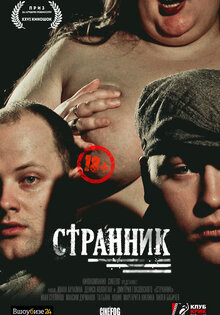 Странник