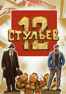 12 стульев