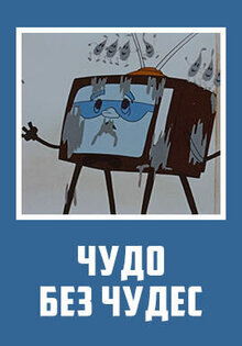 Chudo bez chudes