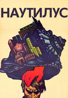 Наутилус