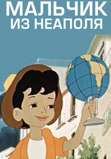Мальчик из Неаполя