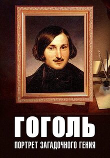 Гоголь. Портрет загадочного гения
