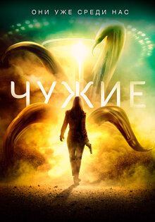 Чужие