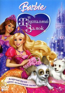 Barbie и Хрустальный замок