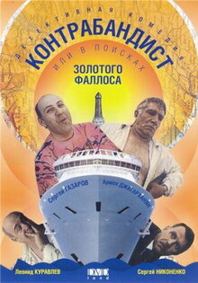 V poiskakh zolotogo fallosa