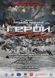 Герои. Закаленные северной широтой