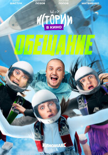 Istorii v kino: Obeschanie