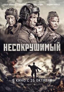 Несокрушимый