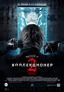 Коллекционер 2