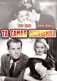 Та самая женщина