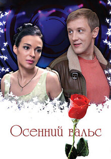 Осенний вальс