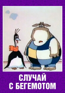 Случай с бегемотом
