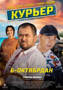 Курьер