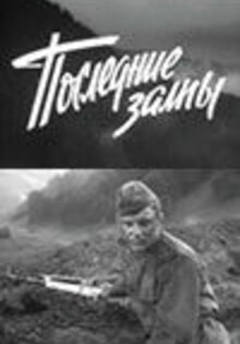 Последние залпы