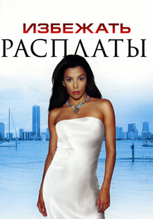 Избежать расплаты