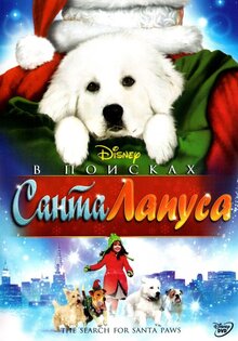 В поисках Санта-Лапуса