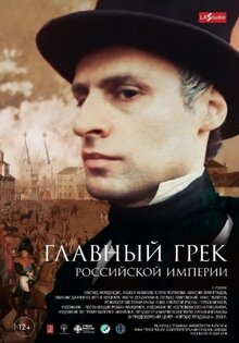 Главный грек Российской Империи