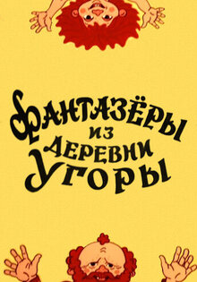 Фантазеры из Деревни Угоры