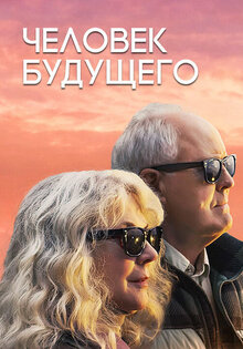 Человек будущего