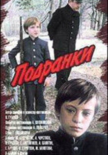 Подранки