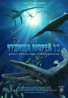 Чудища морей 3D