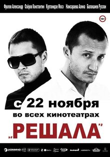 Решала