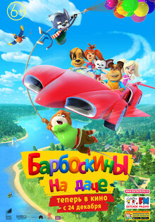 Барбоскины на даче