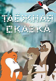 Таёжная сказка