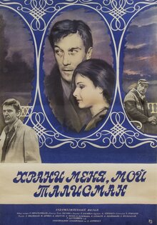 Храни меня, мой талисман