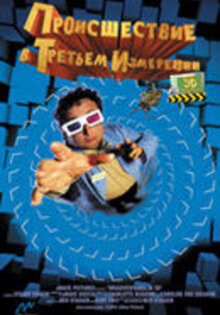 Происшествие в третьем измерении 3D