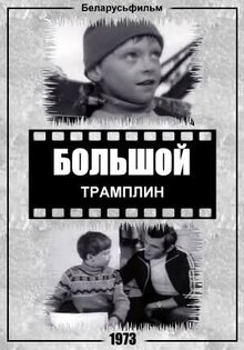 Bolshoy tramplin
