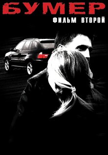 Bumer: Film vtoroy