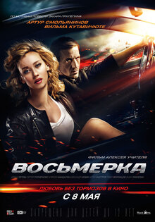 Восьмерка
