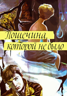 Poshchyochina, kotoroy ne bylo